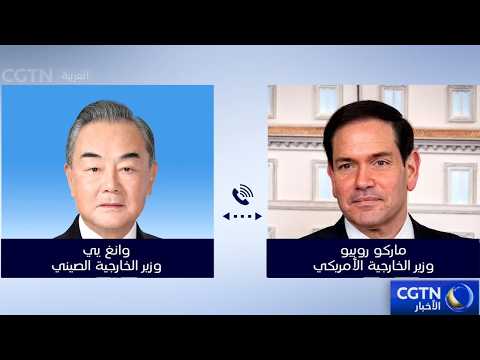 وزير الخارجية الصيني ونظيره الأمريكي يجريان محادثات هاتفية