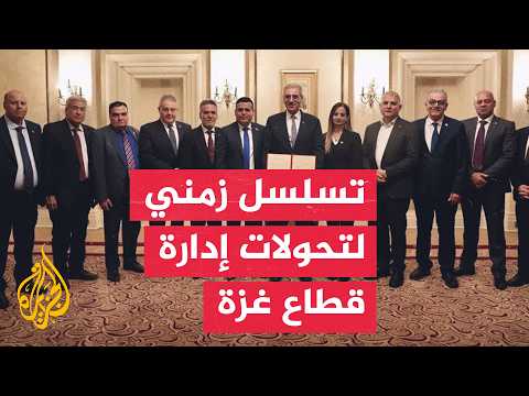 إدارة قطاع غزة.. تسلسل زمني من الانقسام إلى ترتيبات ما بعد الحرب