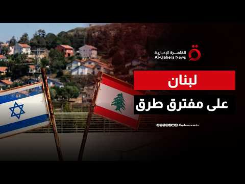 لبنان بين التهدئة الهشة واستحقاقات "اتفاق الإطار".. إلى أين تتجه المرحلة المقبلة؟