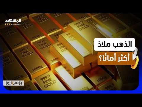ألكسندر كاتب: الذهب لا يزال الملاذ الآمن مقارنة في البيتكوين