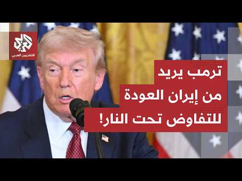 خرق المادة التاسعة.. هل تنجح ضغوط الخزانة الأمريكية في إخضاع إيران لشروط واشنطن؟