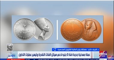المالية: طرح عملة الـ 2 جنيه لتيسير المعاملات اليومية وسد العجز فى الفكة