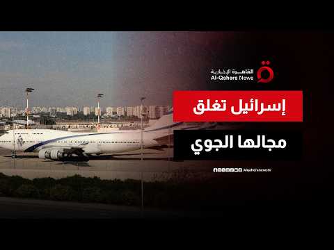 إجراءات استثنائية في تل أبيب.. إغلاق المجال الجوي بعد التصعيد المتبادل مع إيران