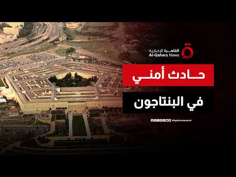 استنفار في قلب واشنطن.. إغلاق البنتاجون فورًا بعد تسرب "مواد خطيرة" غامضة