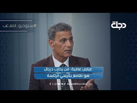 Abbas Attia: Whoever is fighting Darjal is coveting the presidential seat.