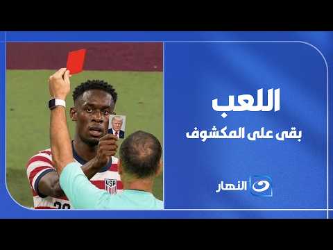 قرار غريب ملوش علاقة بالرياضة .. نقاش ساخن بعد مجاملة الفيفا لمنتخب أمريكا.. اللعب بقى على المكشوف