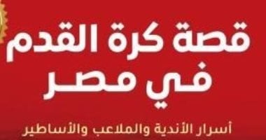 مصر فى كأس العالم 2026.. كتاب يحكى أسرار الأندية والملاعب والأساطير