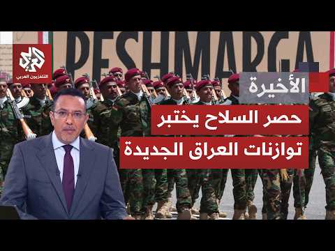تحديات مشروع حصر السلاح بيد الدولة.. العراق ينتقل من الشعارات إلى التنفيذ