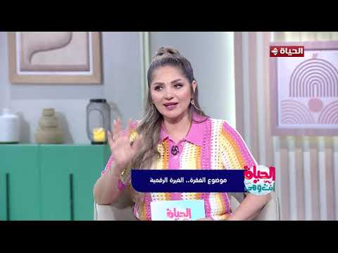 الحياة أنت وهي | مع راندا فكري | 4 يونيو 2026 | الحلقة الكاملة