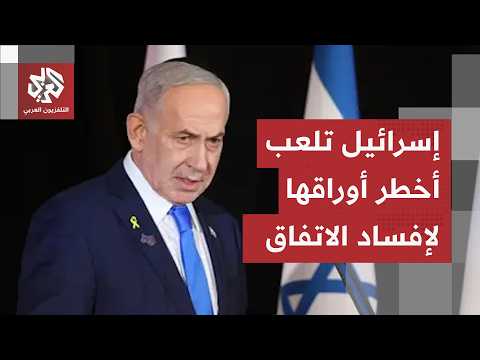 إسرائيل تهدد اتفاق ترمب.. تطورات جديدة تخرج للعلن والملفات الكبرى تطفو على السطح
