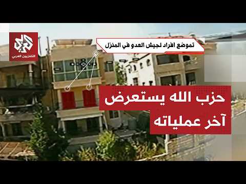 بمسيّرة أبابيل الانقضاضية.. حزب الله يعرض مشاهد لاستهداف قوة إسرائيلية متسللة في أطراف كفرتبنيت