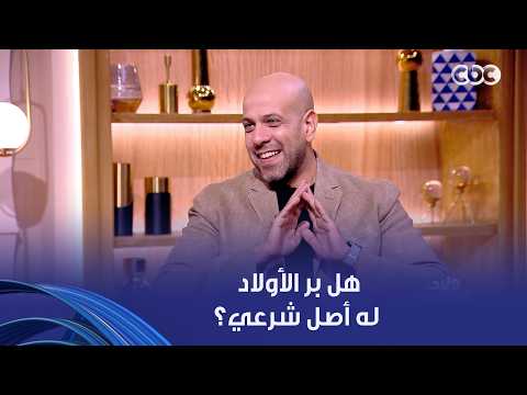 "هل بر الأولاد له أصل شرعي ولا ده تريند جديد؟".. الداعية عمرو مهران يجيب على سؤال نهى أبو ستة