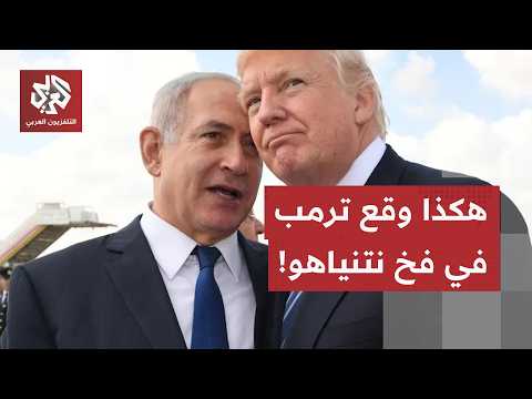 لعبة "الأيباك" السرية في واشنطن.. كيف ضغط نتنياهو لإفشال اتفاق ترامب وإعادة قصف إيران؟