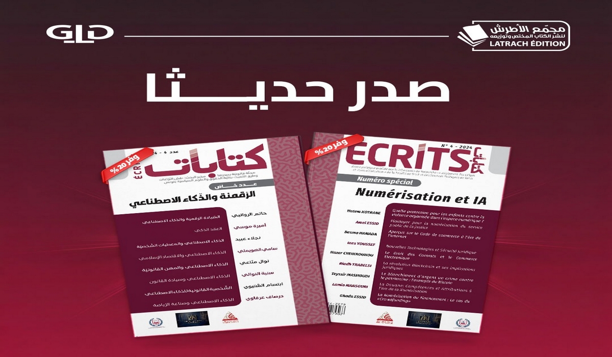 صدر حديثًا عن مجمّع الأطرش للكتاب المختصّ الرّقمنة والذكاء الاصطناعي - موقع الصحفيين التونسيين بصفاقس