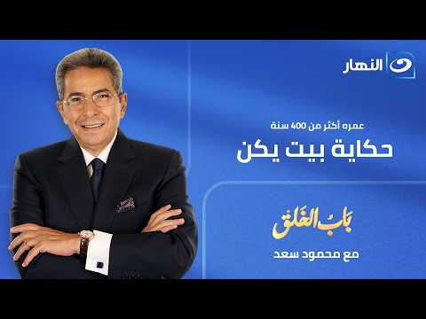 باب الخلق | حلقة 4 يونيو 2026 | حكاية بيت يكن .. عمره 400 سنة !!