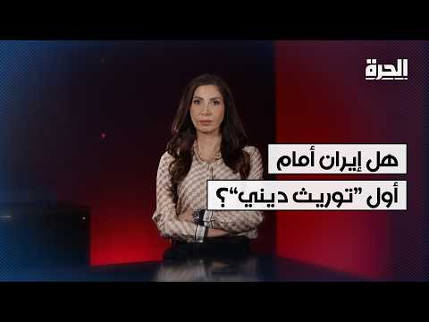لماذا لا يمكن لمجتبى خامنئي أن يصبح مرشداً؟