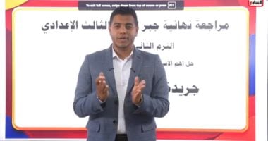هام لطلاب الشهادة الإعدادية.. مراجعة الجبر وأسئلة لن يخرج عنها الامتحان
