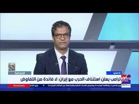 بعد التصعيد الجديد بين واشنطن وطهران.. إلى أين تتجه الأمور؟.. الكاتب الصحفي محمد الجالي يجيب