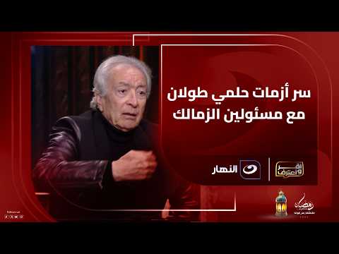 Helmy Toulan reveals the secret behind his conflicts with Zamalek officials