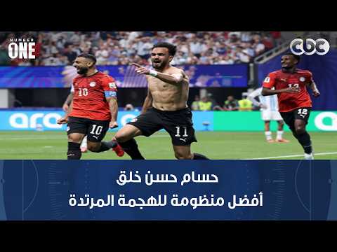 نمبر وان | محمد صلاح: حسام حسن خلق أفضل منظومة للهجمة المرتدة ومعه البطل