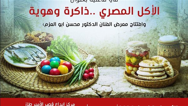 صالون نفرتيتي الثقافي يحتفي بذاكرة "الأكل المصري" في قصر الأمير طاز
