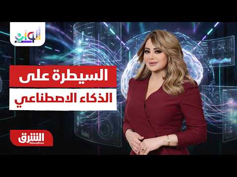 ألوان الشرق - خطة الرئيس الأميركي دونالد ترمب للسيطرة على الذكاء الاصطناعي  - السبت  مع هديل عليان