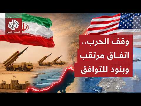 الحرب الأميركية الإيرانية على مشارف نهايتها.. اتفاق مبدئي لوقف التصعيد بانتظار الكشف عن بنوده