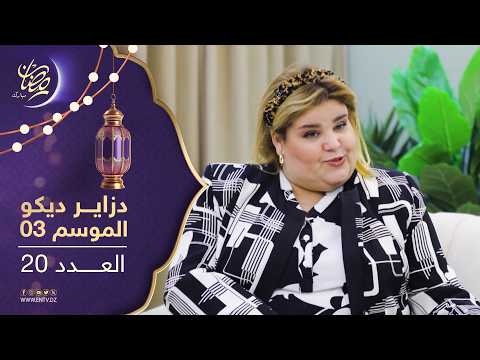 دزاير ديكو : الموسم الثالث - العدد 20