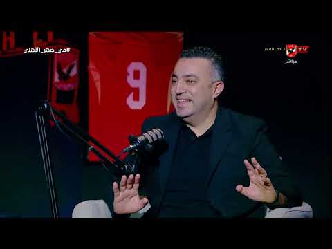 توقعات محمد عشري وحسن  الزواوي لطريقة لعب العميد وكيف يستغل نقاط ضعف دفاعات نيوزيلندا #في_ضهر_الأهلي
