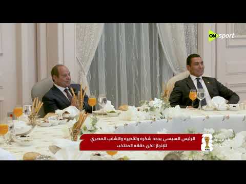 فراعنة الكورة - الرئيس السيسي يتناول الغداء مع لاعبي المنتخب وأعضاء الجهاز الفني والإداري