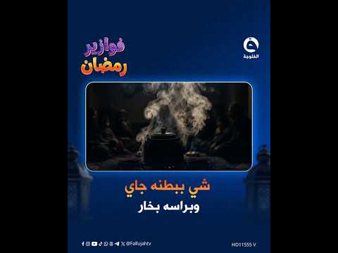 #فوازير_رمضانية | شي ببطنه جاي وبراسه بخارفزورة اليوم من #قناة_الفلوجة