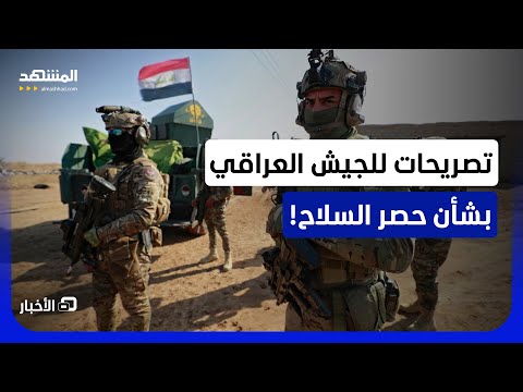 القوات المسلحة العراقية: حظر السلاح خارج إطار الدولة قضية وجودية