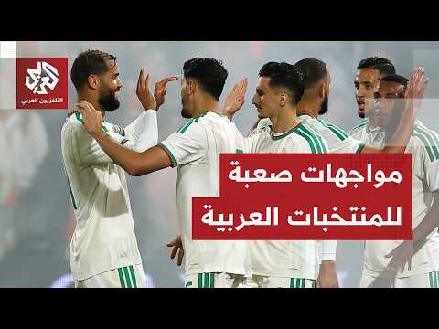 الجزائر والأردن والعراق في مواجهات صعبة بكأس العالم وتونس تستنجد بمدرب جديد
