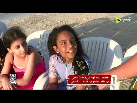 فراعنة الكورة - الأطفال يشاركون في الحديث الفني عن منتخب مصر من الساحل الشمالي