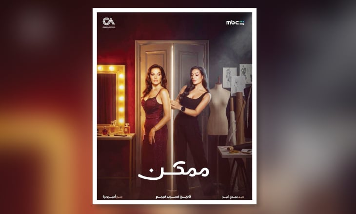 انطلاق عرض مسلسل «ممكن» فكيف عبّر الثنائي ظافر العابدين ونادين نسيب نجيم؟