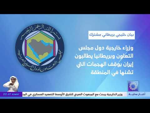 بيان خليجي بريطاني مشترك