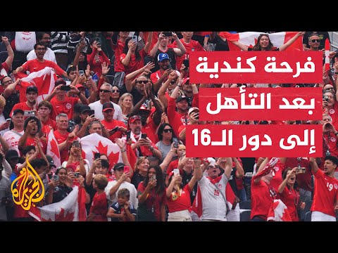 فرحة كندية عارمة بعد التأهل إلى دور الـ16 وإقصاء جنوب إفريقيا
