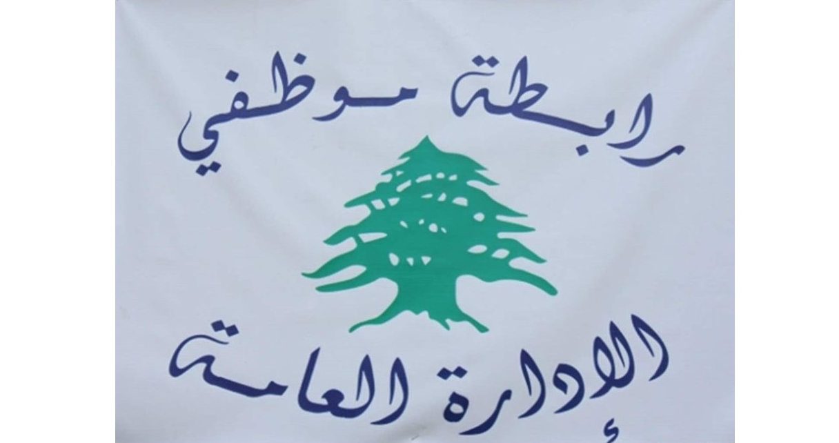 “رابطة موظفي الإدارة العامة” أعلنت التوقف عن العمل يومي الثلاثاء والأربعاء