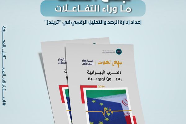 " ضمن سلسلة "نبض الحدث" .. تريندز" يصدر تقريرًا جديدًا حول الحرب الإيرانية بأعين أوروبية