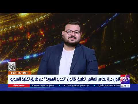لأول مرة بكأس العالم.. تطبيق قانون تحديد الهوية".. كيف سيخدم هذا القانون اللعبة والتحكيم؟