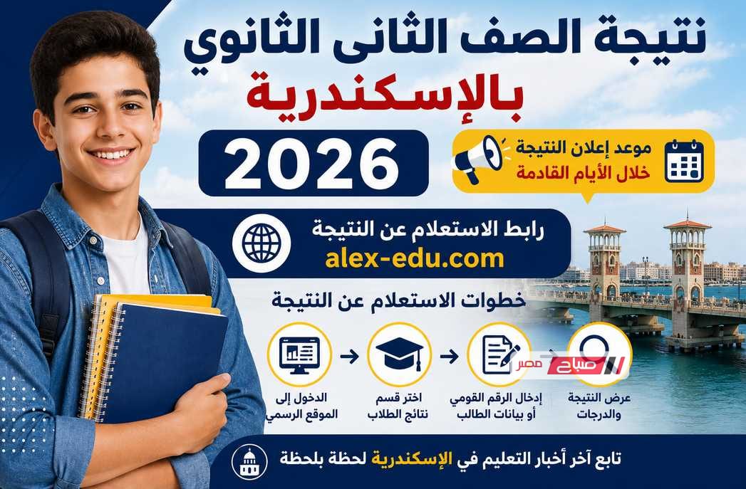 رابط نتيجة الصف الثاني الثانوي بالإسكندرية 2026.. خطوات الاستعلام وموعد إعلان النتيجة