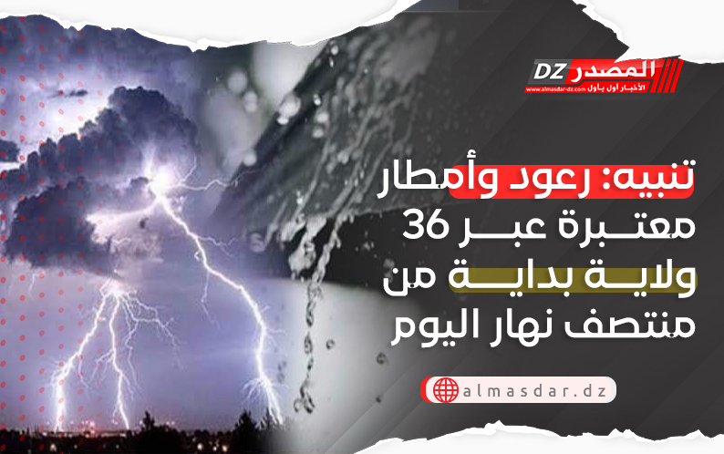 تنبيه: رعود وأمطار غزيرة محليا عبر 36 ولاية