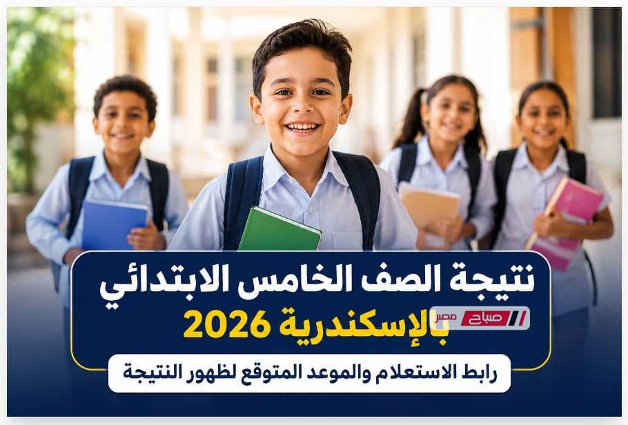 رابط نتيجة الصف الخامس الابتدائي بالإسكندرية 2026.. خطوات الاستعلام وموعد إعلان النتيجة
