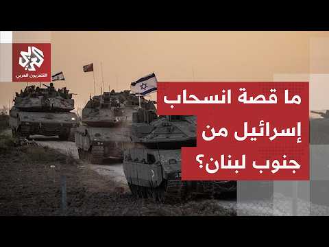 عقب حديث مسؤول أميركي عن انسحاب إسرائيل من جنوب لبنان، الخارجية الفرنسية تعلّق..