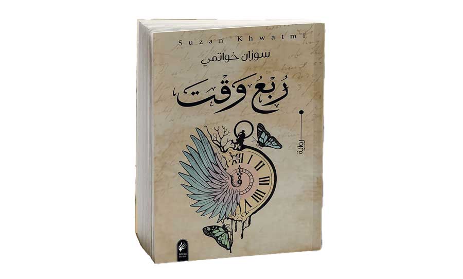 في «ربع وقت»… شخوص لم تزل تقرع خزان غسان كنفاني!!
