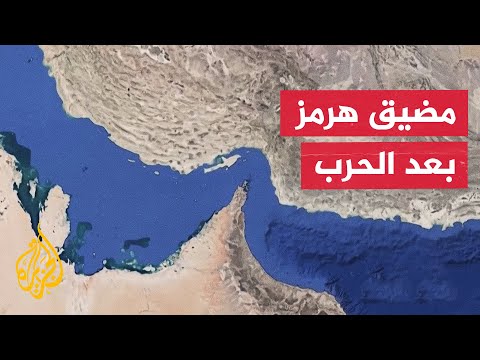 عقب توقيع مذكرة التفاهم الأمريكية الإيرانية.. كيف سيدار مضيق هرمز؟