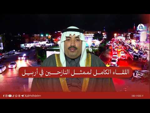 اللقاء الكامل لممثل النازحين في أربيل الشيخ زيد محمد طاهر العبدربه#قناة_الفلوجة #أخبار