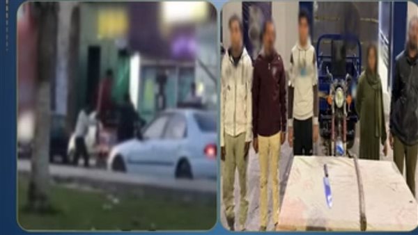 القبض على المتهمين بمطاردة سيدة وزوجها في الإسماعيلية