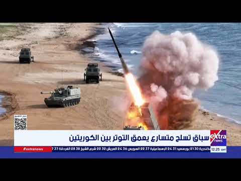سباق تسلح متسارع يعمق التوتر بين الكوريتين