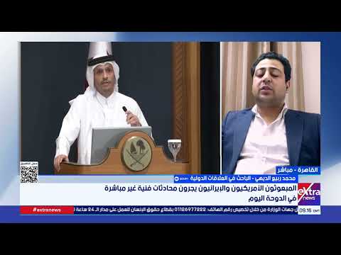باحث في العلاقات الدولية: محادثات فنية بين واشنطن وطهران في الدوحة.. وملفات عالقة على طاولة التفاوض